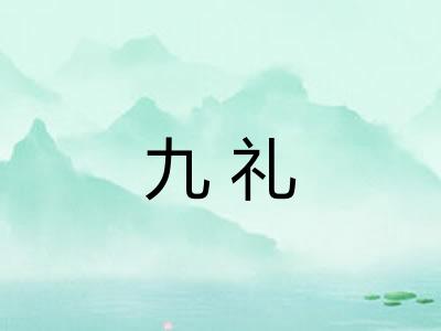 九礼 九礼