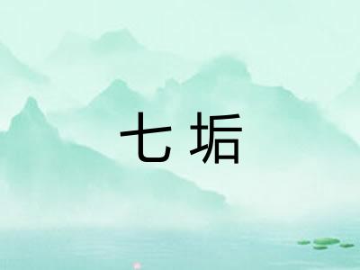 七垢