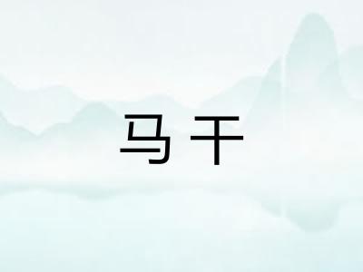 马干
