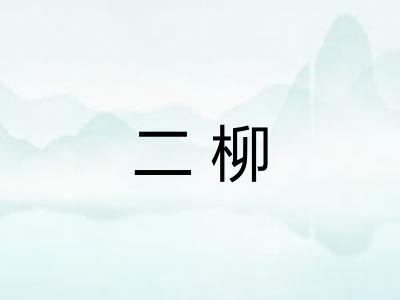 二柳