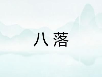 八落 八落