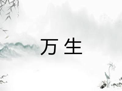 万生 万生