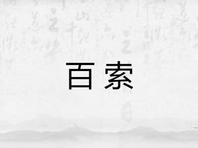 百索 百索