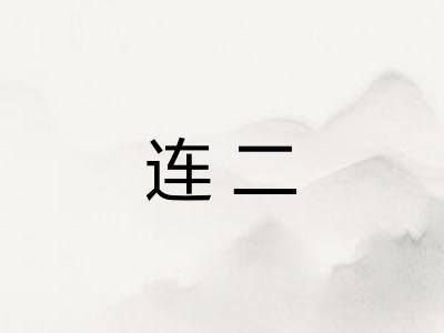 连二