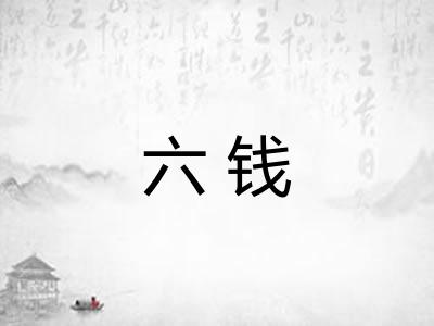 六钱 六钱