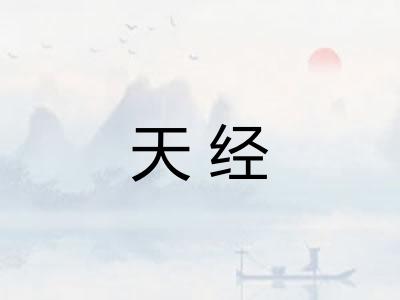 天经