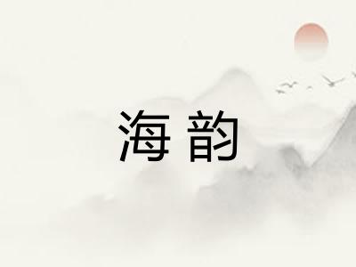 海韵