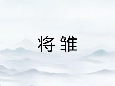 将雏