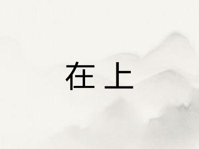 在上