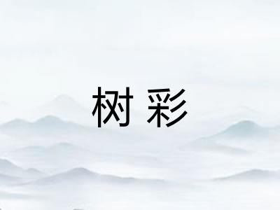 树彩 树彩