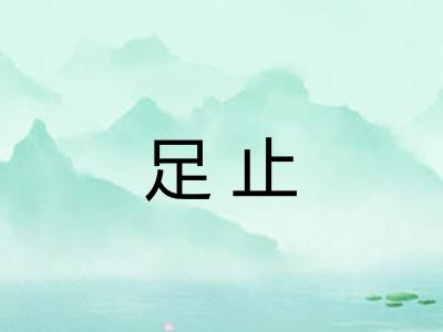 足止