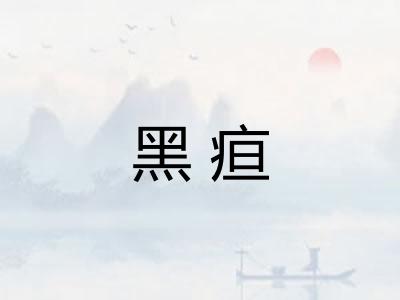 黑疸
