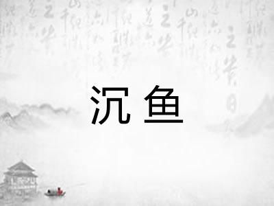 沉鱼 沉鱼