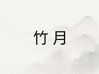 竹月
