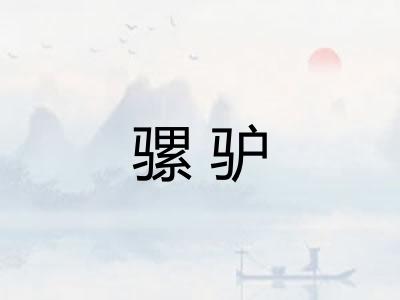 骡驴