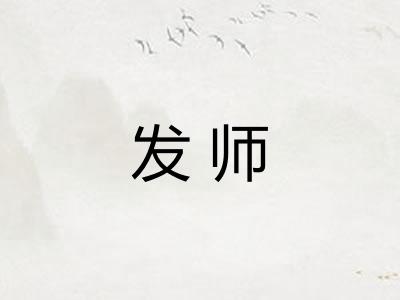 发师