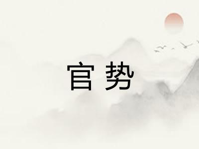 官势 官势