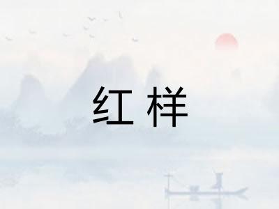 红样