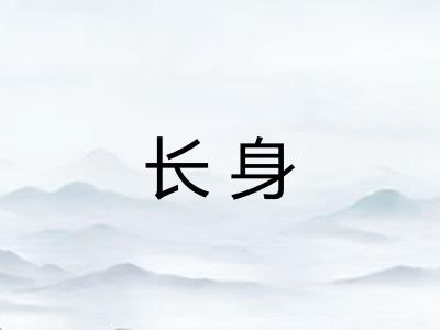 长身