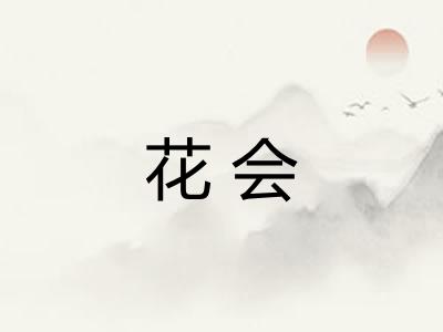 花会