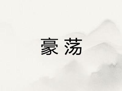 豪荡 豪荡