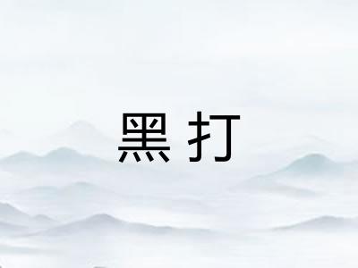 黑打