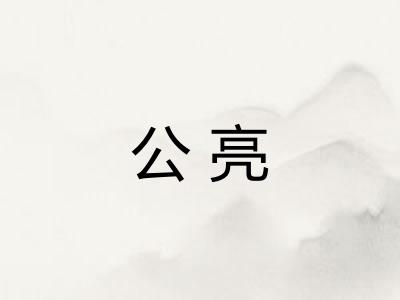 公亮 公亮