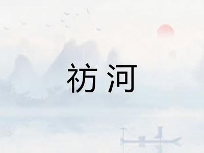 祊河