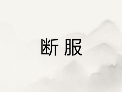 断服