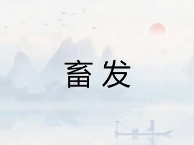 畜发 畜发