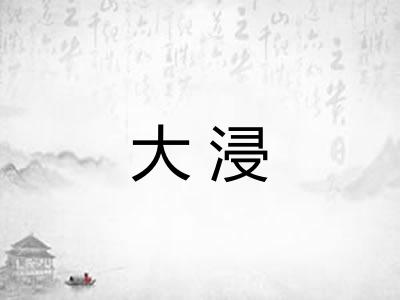 大浸