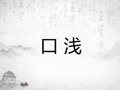 口浅