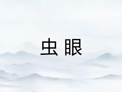 虫眼 虫眼