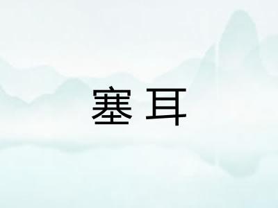 塞耳 塞耳