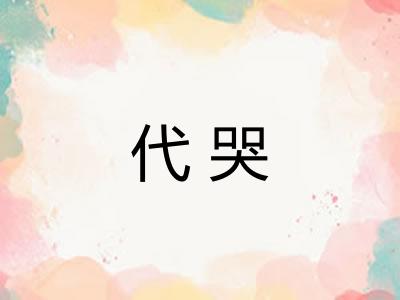 代哭