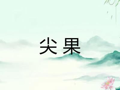尖果 尖果