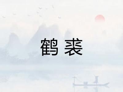 鹤裘