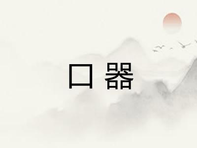 口器