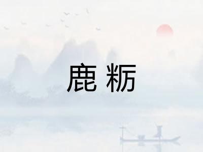 鹿粝