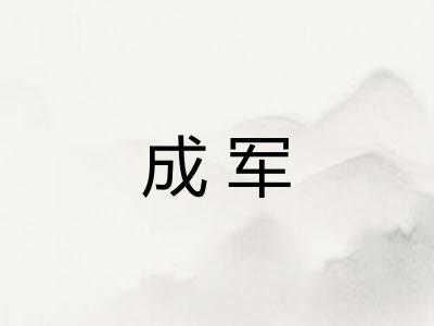 成军 成军