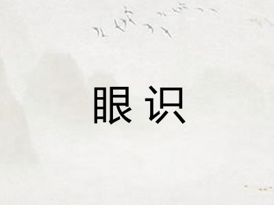 眼识