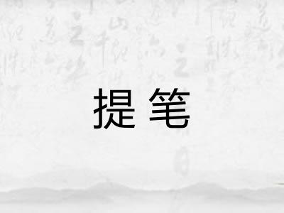提笔