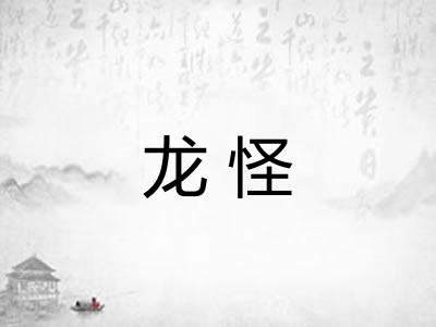 龙怪