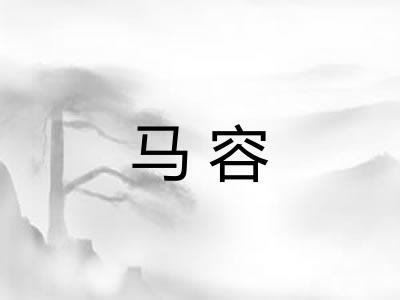 马容