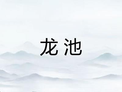 龙池