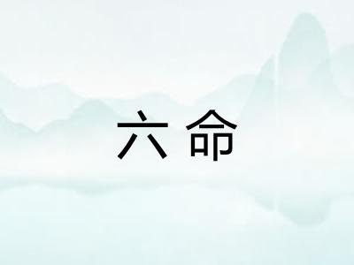 六命 六命