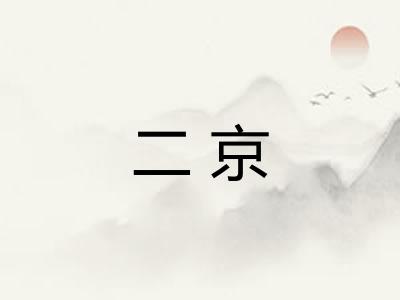 二京