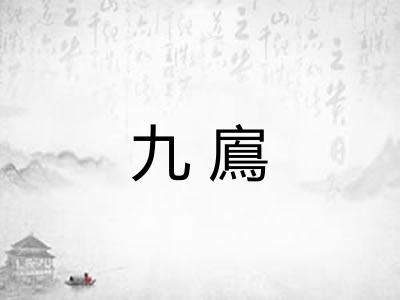 九鳸
