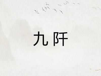 九阡