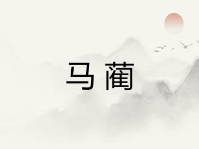 马蔺